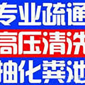 长阳污水池疏通公司