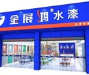 金展鸿涂料公司中国水漆品牌著名油漆厂家装修建材墙漆