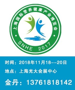 2018第10届上海大健康产业博览会