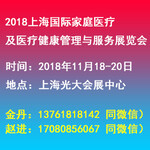 2018上海国际家庭医疗及医疗健康管理与服务展览会