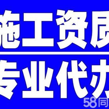 注册北京建筑公司代办北京建委施工资质