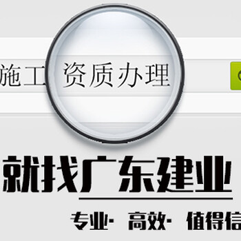 清远建筑资质代办有限公司_广东建业