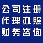 苏州沧浪区注册日用品公司，提供地址，专职会计代账