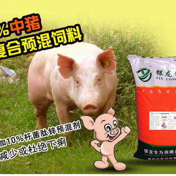 銀龍飼料中豬預(yù)混料體質(zhì)強(qiáng)架子好