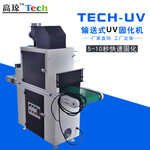 东莞紫外线uv固化机厂家直销小型uv固化机设备油墨uv固化机
