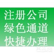 专业注册公司，代理注册公司图片