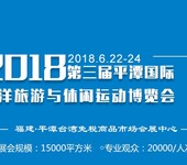 2018第三届平潭国际海洋旅游与休闲运动博览会