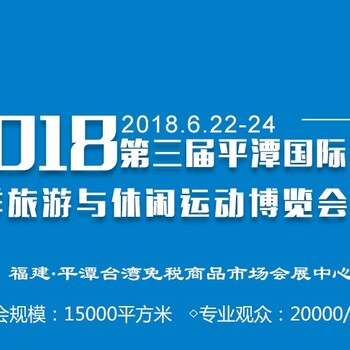 2018第三届平潭国际海洋旅游与休闲运动博览会