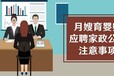 月嫂育婴师应聘家政公司注意事项