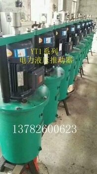 炼胶机用制动器YT1-180Z/12液压推动器生产厂家供应