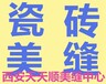 西安瓷砖美缝瓷砖美缝公司瓷砖美缝电话瓷砖美缝价格