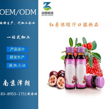 南京电商红枣浓缩汁口服饮品ODM代工提取一站式服务