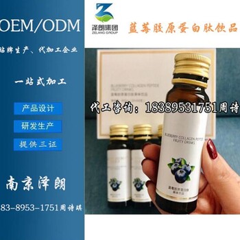 30ml泽朗蓝莓胶原蛋白肽饮品ODM厂家海参牡蛎片