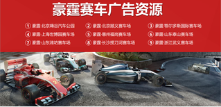 惠州福岗赛车场广告位面向全国招商，目标群体：有房有车有时间图片1