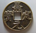 北京可以免费在线鉴定交易古董钱币（汇宝在线）图片