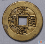 兴城可以免费私下交易鉴定古董钱币图片1