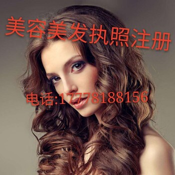 北京办理美容美发营业执照流程