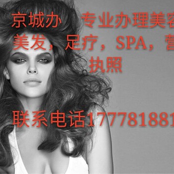 北京怎么才能办理美容美发营业执照