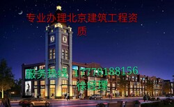 代办北京建委资质办理周期图片0