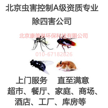 北京虫鼠害防治公司家庭上门灭蟑餐厅灭鼠酒店灭虫除四害