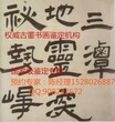 厦门哪里可以鉴定王铎作品图片