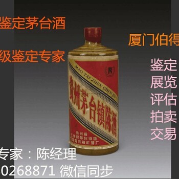 鉴定1979年茅台酒值多钱找厦门伯得富