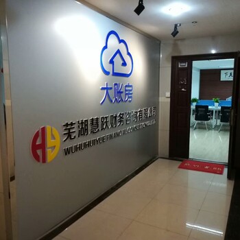 芜湖市电子商务公司注册代理记账找李会计代办
