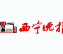 西宁晚报登报遗失办理电话图片