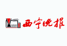 西宁晚报订报登报电话图片0