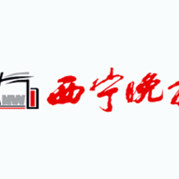 西宁晚报登报遗失办理电话