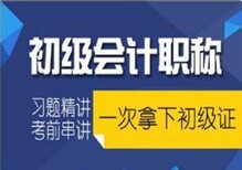 一年一次会计初级职称考试徐州达元教育高通过图片2