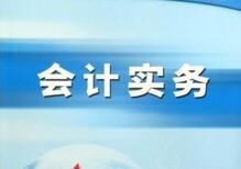 一年一次会计初级职称考试徐州达元教育高通过图片3