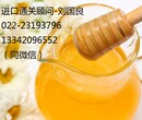 天津港進口蜂蜜專業清關公司圖片