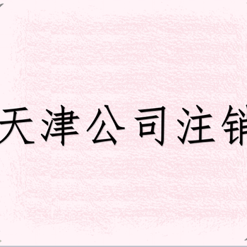 天津东疆自贸区公司注销费用多少？