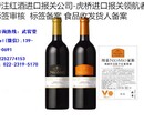 广州进口法国红酒报关代理服务公司