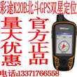 彩途GPSK20BK20H北斗GPS双星测量经纬度导航面积测量北京总代图片