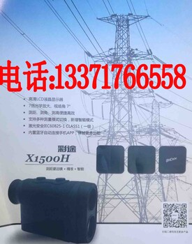 彩途X1500H测距望远镜测距测角测高内置蓝牙多功能智能机北京总代