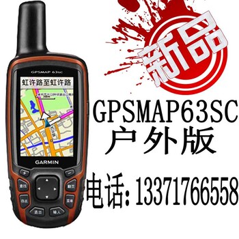 GPSMAP63SCGARMIN佳明户外定位导航手持式可拍照GPS行货北京代理