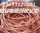 新郑电缆回收新郑废旧电缆回收今日市场（热搜）价格