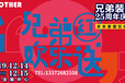 兄弟装饰25周年庆典暨2019年岁末家居狂欢节12月14-15日相约南坪会展