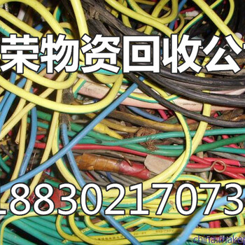 洪湖电缆回收（湖北.荆州.洪湖）洪湖废旧电缆回收《废旧报价》