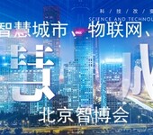 北京智博会2020北京国际智慧城市、物联网、大数据博览会