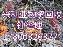 酒泉电缆回收价格-新报价-废铜回收报价两天之内有效图片2