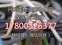 酒泉电缆回收价格-新报价-废铜回收报价两天之内有效图片1