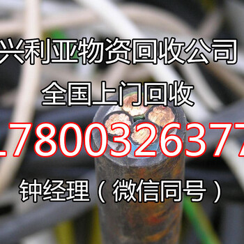 衢州电缆回收衢州电缆回收价格——查询专线