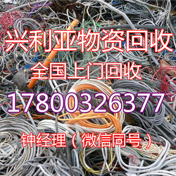 滁州电缆回收-滁州电缆回收价格-2018报价先知道