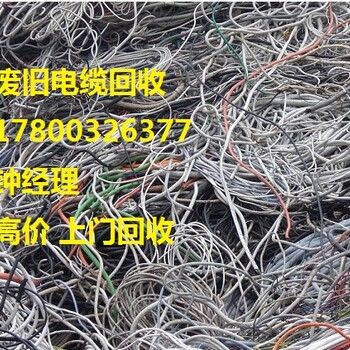 胶州电缆回收价格目前青岛电缆回收市场-高涨-报价