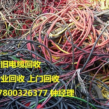 烟台电缆回收(今日)价格新动态——莱州废旧电缆回收