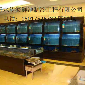 广州越秀东风东海鲜鱼池制冷定做，广州越秀设计海鲜池价格，广州定做海鲜池