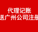 广州公司0元注册、代理记账、商标注册图片